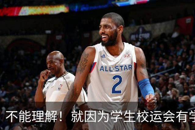 不能理解！就因为学生校运会有学生受伤，就要求参加篮球比赛的学生签免责协议