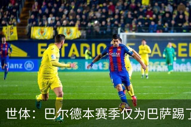 世体：巴尔德本赛季仅为巴萨踢了12分钟，曼联冬窗可能有机会