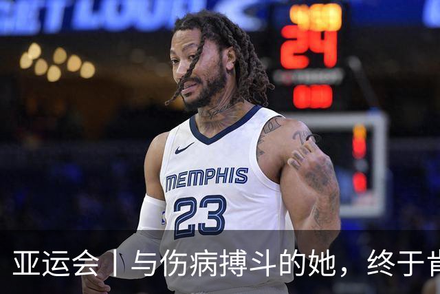 亚运会丨与伤病搏斗的她，终于肯定了自己