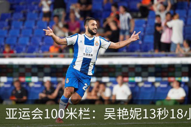 亚运会100米栏：吴艳妮13秒18小组第2，携手林雨薇双双晋级决赛