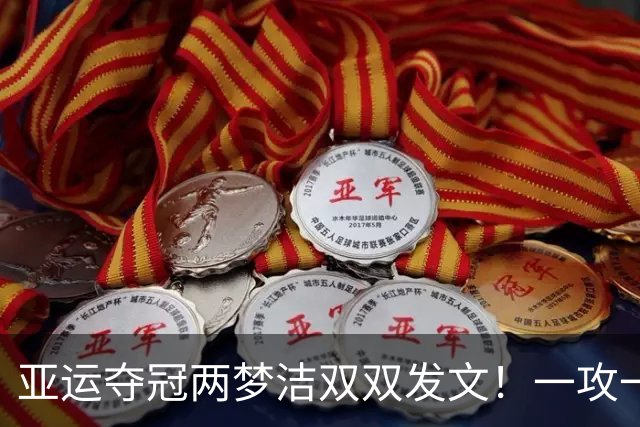 亚运夺冠两梦洁双双发文！一攻一守双核未来撑起中国女排时代