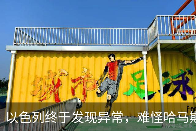 以色列终于发现异常，难怪哈马斯越打越多：原来不断有人悄悄参战
