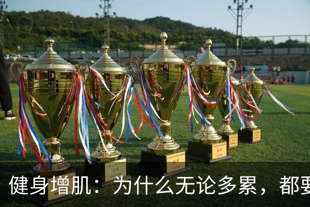 健身增肌：为什么无论多累，都要坚持练腿？