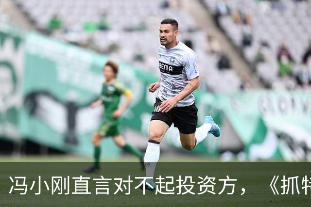 冯小刚直言对不起投资方，《抓特务》票房遇冷，澄清真实成本