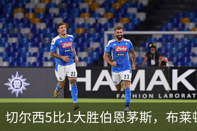 切尔西5比1大胜伯恩茅斯，布莱顿跻身前三