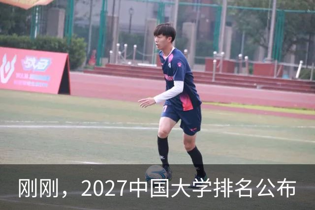刚刚，2027中国大学排名公布