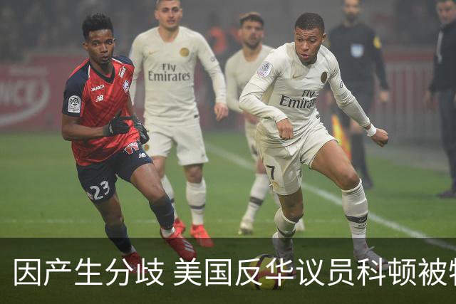 因产生分歧 美国反华议员科顿被特朗普“开盒”