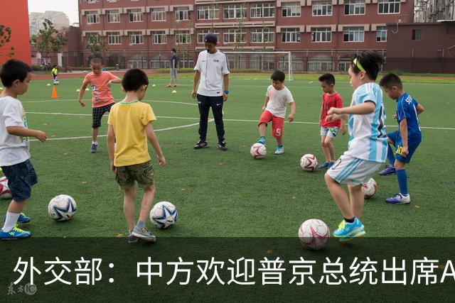 外交部：中方欢迎普京总统出席APEC深圳峰会