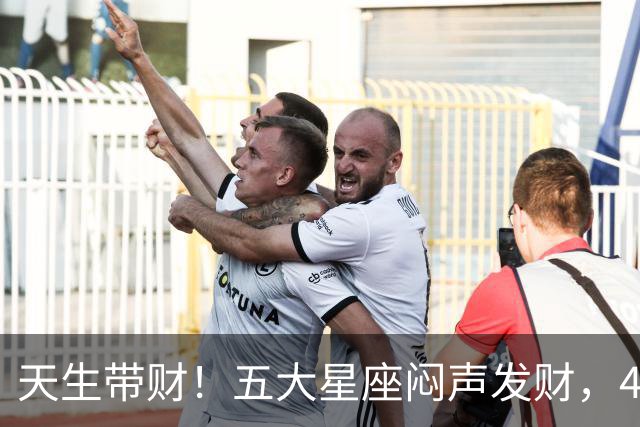 天生带财！五大星座闷声发财，40岁后存款吓人一跳