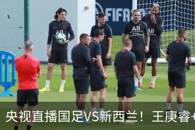 央视直播国足VS新西兰！王庚睿+小明喂饼赵松源，混血后腰有望搭档王上源