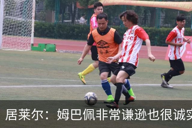 居莱尔：姆巴佩非常谦逊也很诚实，他是世界上最好的球员之一
