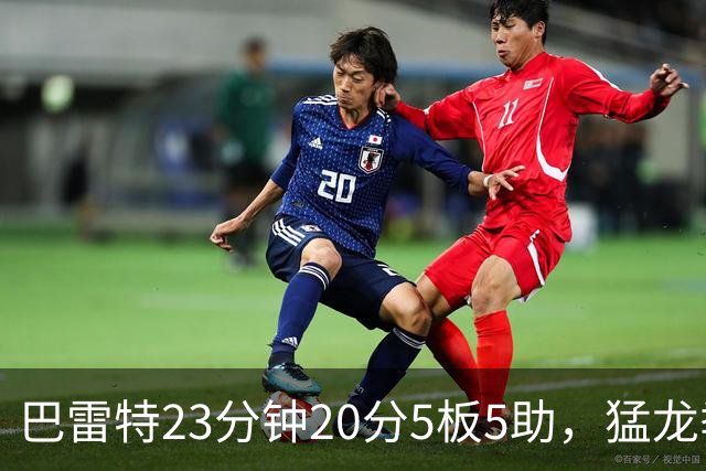 巴雷特23分钟20分5板5助，猛龙季前赛114比106胜快船