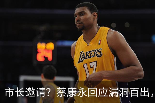 市长邀请？蔡康永回应漏洞百出，太平轮旧事被扒，罗永浩遭牵连
