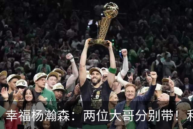 幸福杨瀚森：两位大哥分别带！利拉德和莫兰特，一个场外带，一个场上帮！