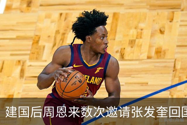 建国后周恩来数次邀请张发奎回国，张发奎婉拒：我两头都不会去的
