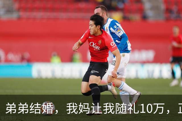 弟弟结婚，我妈让我随礼10万，正要转账，丈夫说：你转两千就行