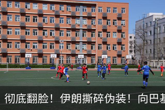 彻底翻脸！伊朗撕碎伪装！向巴基斯坦发出通牒：一旦出兵必遭轰炸