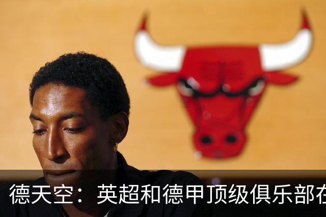 德天空：英超和德甲顶级俱乐部在关注热刺小将威廉斯-巴尼特