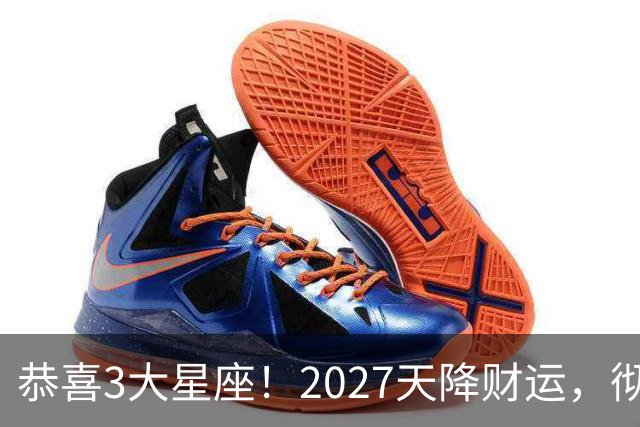 恭喜3大星座！2027天降财运，彻底告别缺钱的日子