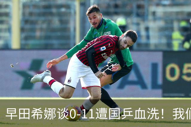 早田希娜谈0-11遭国乒血洗！我们实力严重不足，难以翻越中国高墙