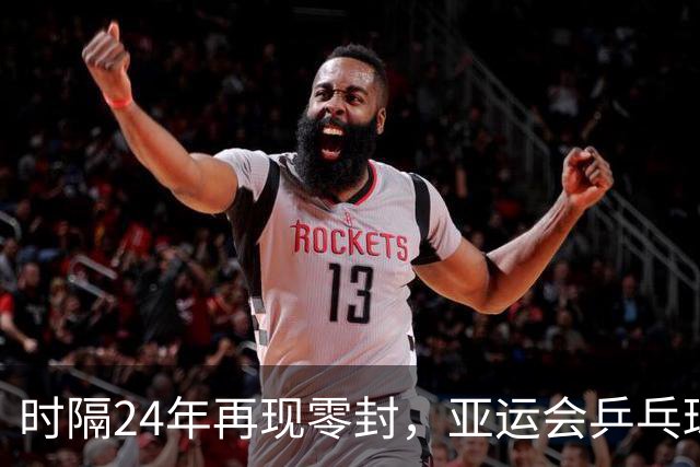 时隔24年再现零封，亚运会乒乓球男单决赛林诗栋4-0王楚钦夺冠，成为最年轻乒乓3冠王之一
