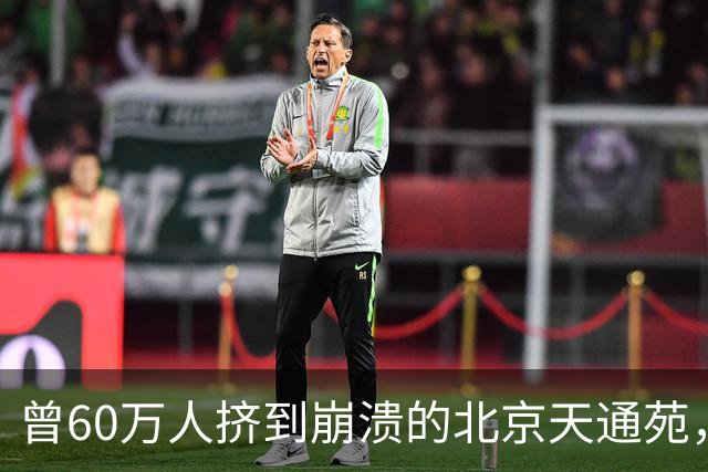 曾60万人挤到崩溃的北京天通苑，现在为啥地铁有座、日渐宜居？