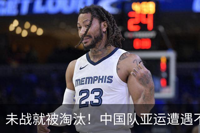 未战就被淘汰！中国队亚运遭遇不公，因天气原因取消比赛被判负