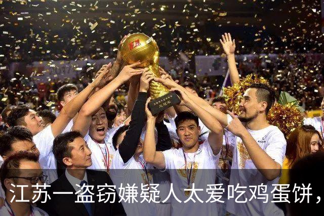 江苏一盗窃嫌疑人太爱吃鸡蛋饼，凌晨在饼摊偶遇来吃夜宵的民警，当场被抓！民警事后发朋友圈：我爱蛋饼