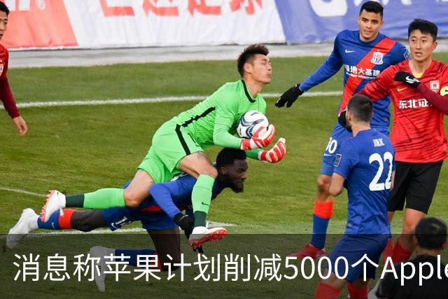 消息称苹果计划削减5000个AppleCare岗位 AI将改造客服业务