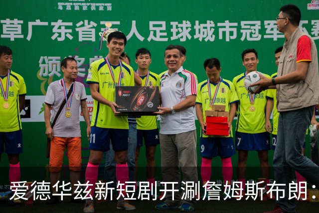 爱德华兹新短剧开涮詹姆斯布朗：费城理发师成关键