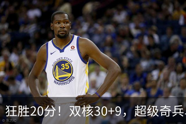 狂胜20分！双核30+9，超级奇兵单节8+2，王思雨5助攻打出老将价值