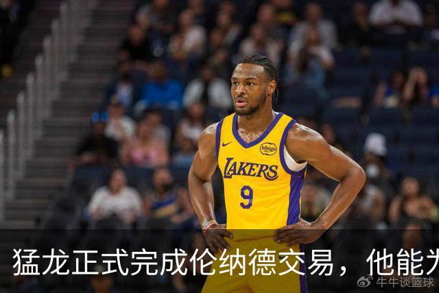 猛龙正式完成伦纳德交易，他能为猛龙进攻带来什么