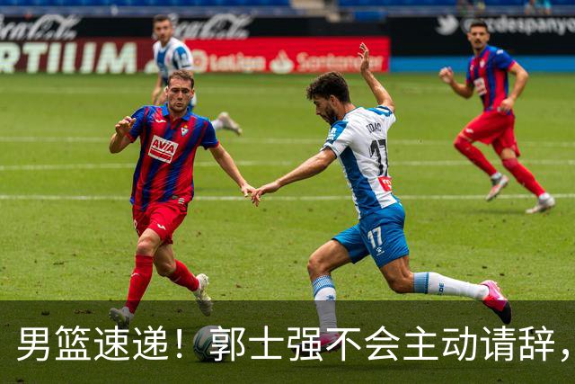 男篮速递！郭士强不会主动请辞，崔永熙承认打不过，胡明轩深夜发声