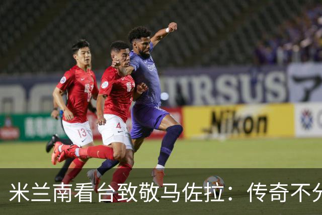 米兰南看台致敬马佐拉：传奇不分颜色，安息吧桑德罗