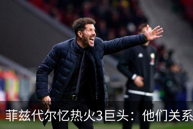 菲兹代尔忆热火3巨头：他们关系太好过于无私 关键时刻互相让球