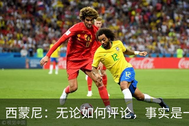 西蒙尼：无论如何评论，事实是一队掌控了比赛一队没踢出预期