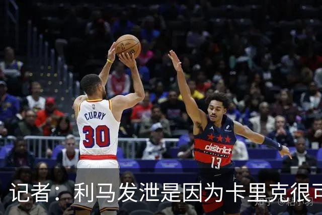 记者：利马发泄是因为卡里克很可能被解雇，球员厌倦了换教练