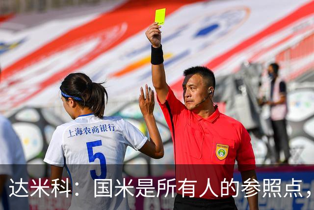 达米科：国米是所有人的参照点，罗马清楚这是一场困难的比赛