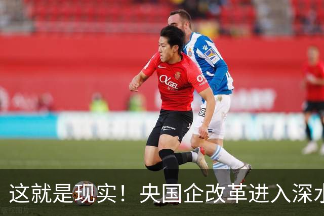 这就是现实！央国企改革进入深水区,很多年没见过这么严峻的形势