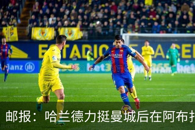 邮报：哈兰德力挺曼城后在阿布扎比购豪宅