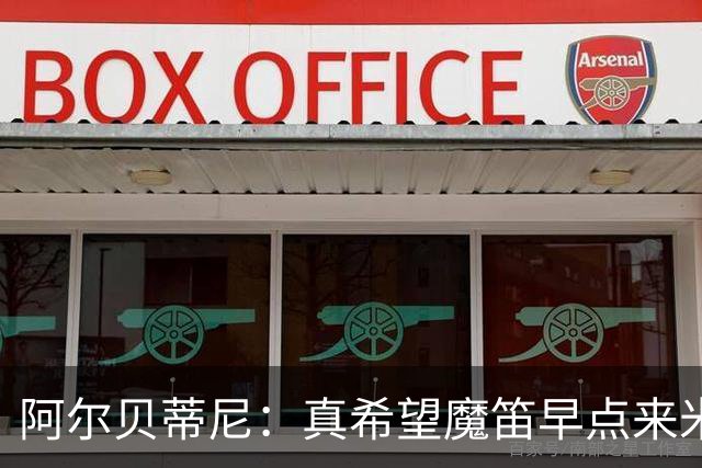 阿尔贝蒂尼：真希望魔笛早点来米兰；卡马达等年轻人也应得到机会