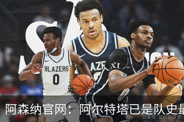 阿森纳官网：阿尔特塔已是队史最伟大主帅之一，是胜率最高的主帅