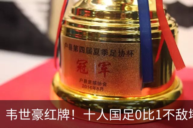 韦世豪红牌！十人国足0比1不敌塔吉克斯坦，热身赛遭三连败