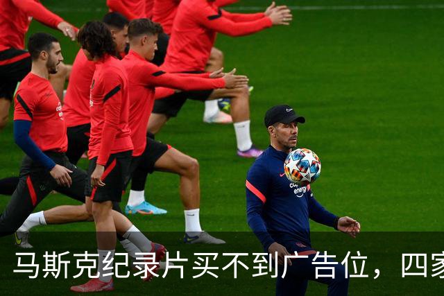 马斯克纪录片买不到广告位，四家平台齐拒
