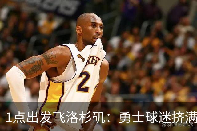 1点出发飞洛杉矶：勇士球迷挤满炮台区送行，主场观赛派对时间表出炉