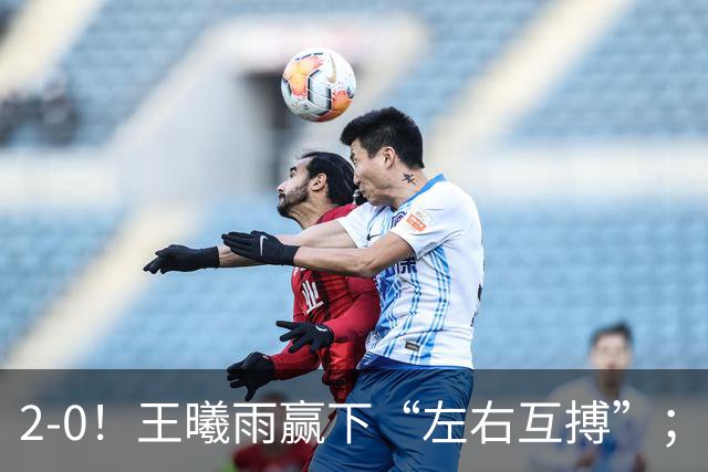 2-0！王曦雨赢下“左右互搏”；2-1爆冷！施晗掀翻菲律宾“国宝”