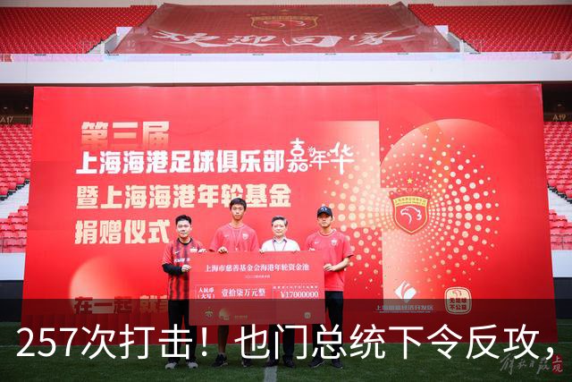 257次打击！也门总统下令反攻，700名胡塞分子被击毙？