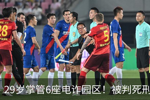 29岁掌管6座电诈园区！被判死刑的明珍珍，私生活究竟有多奢靡
