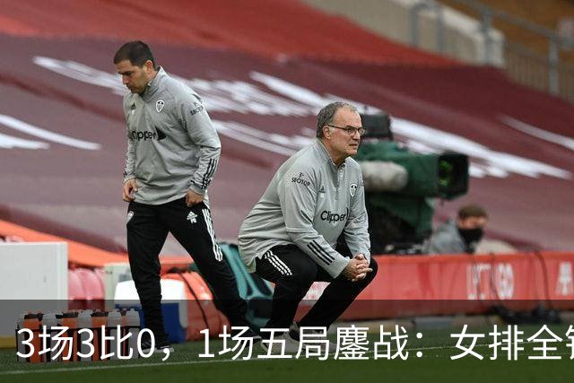 3场3比0，1场五局鏖战：女排全锦赛四强出炉