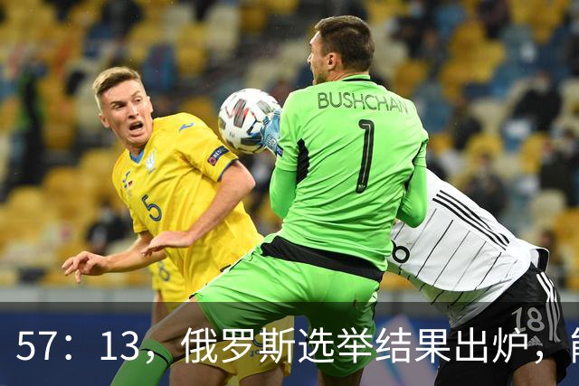 57：13，俄罗斯选举结果出炉，能换下普京的人出现？中方明确表态